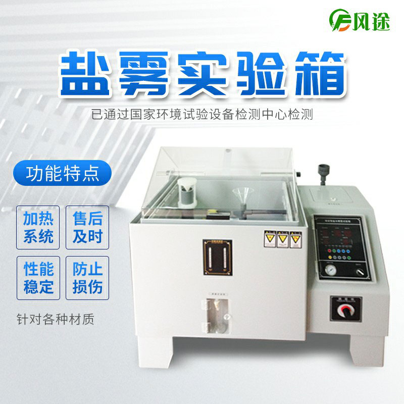 鹽霧試驗箱技術(shù)參數