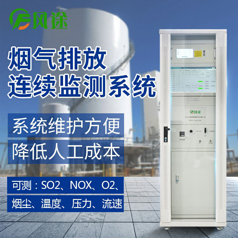 超低煙氣在線(xiàn)監測系統-風(fēng)途科技