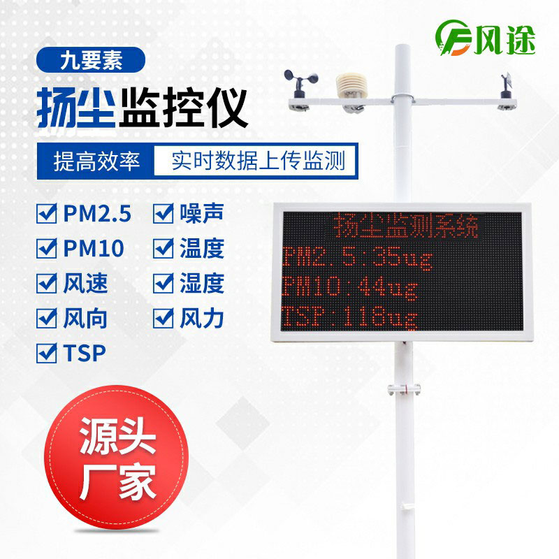 揚塵在線(xiàn)監測系統-廠(chǎng)商風(fēng)途科技