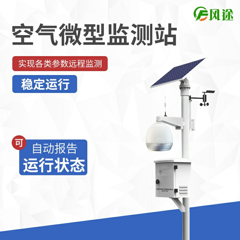 大氣站、小型站、空氣微站有什么區別？