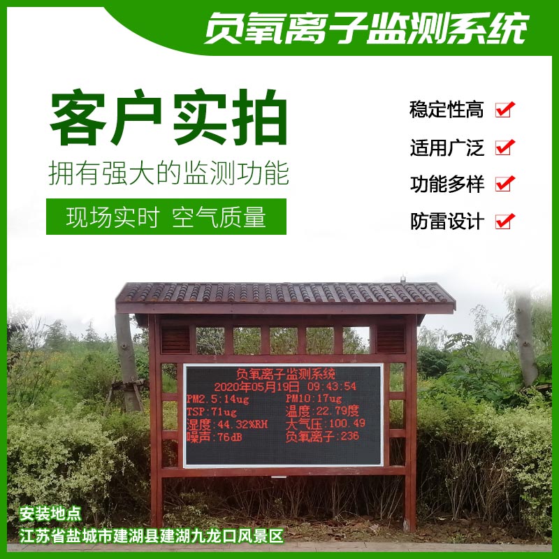 風(fēng)途為旅游景區設計的負氧離子在線(xiàn)監測系統……