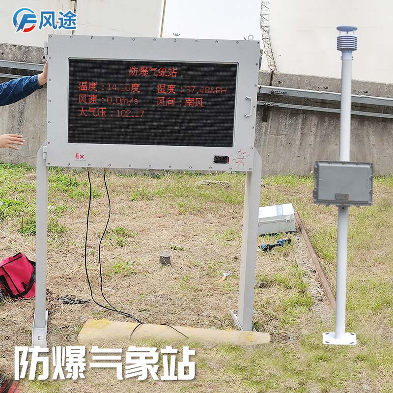 石油化工罐區防爆氣象站怎么樣？