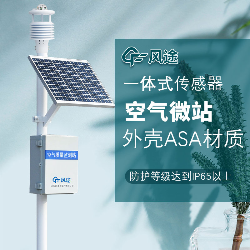 微型環(huán)境空氣質(zhì)量監測儀