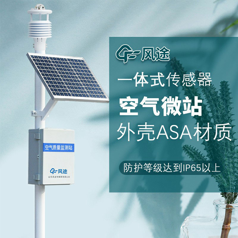 微型空氣質(zhì)量監測站：專(zhuān)業(yè)化和網(wǎng)格化的大氣環(huán)境監測系統