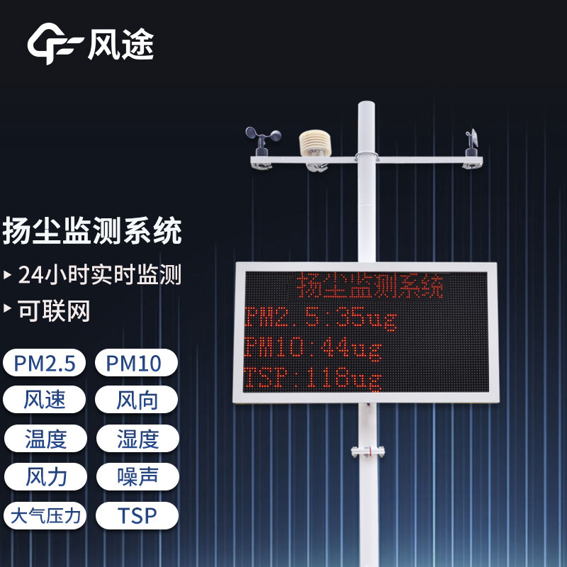 工地揚塵在線(xiàn)監測系統，重要的環(huán)境監測設備之一