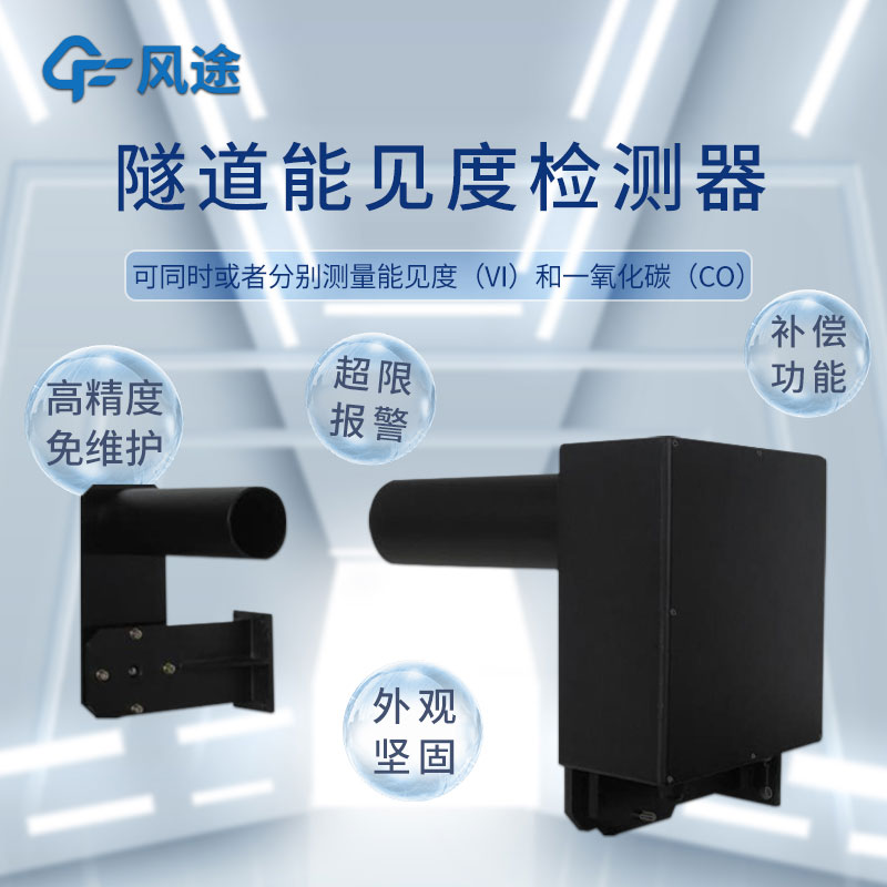 便攜式隧道能見(jiàn)度儀有什么用？