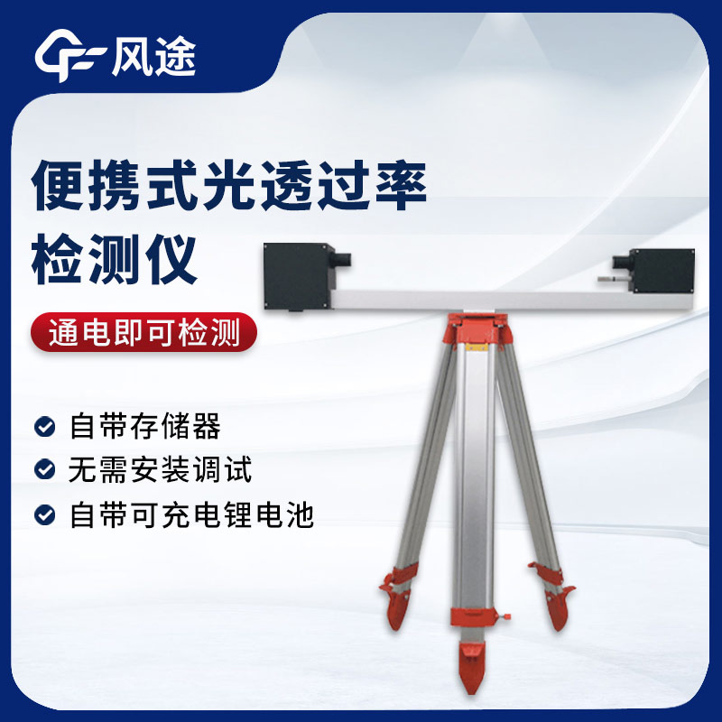 便攜式光透過(guò)率檢測儀是什么？
