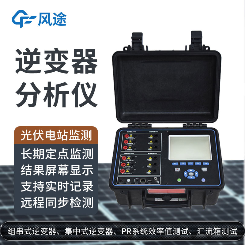 科普：逆變器綜合分析儀是什么設備？