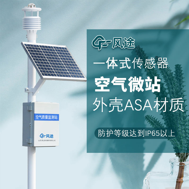 企業(yè)用緊湊型微型大氣監測站