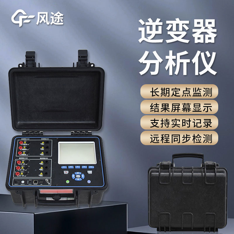 太陽(yáng)能光伏電站PR效率測試儀介紹